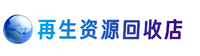 西双版纳州景洪资源回收站