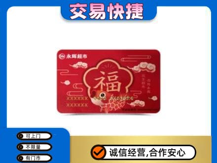西双版纳州景洪购物卡回收永辉超市卡.jpg