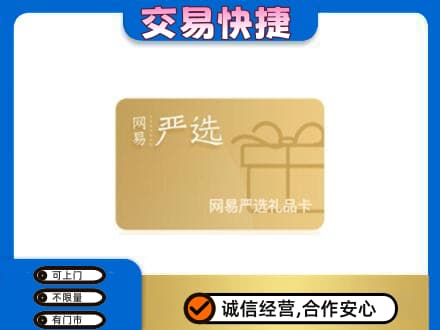 西双版纳州景洪购物卡回收网易严选卡.jpg
