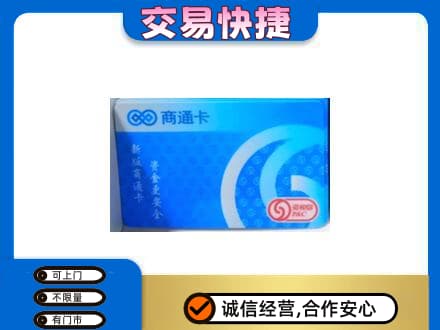 西双版纳州景洪购物卡回收商通卡.jpg
