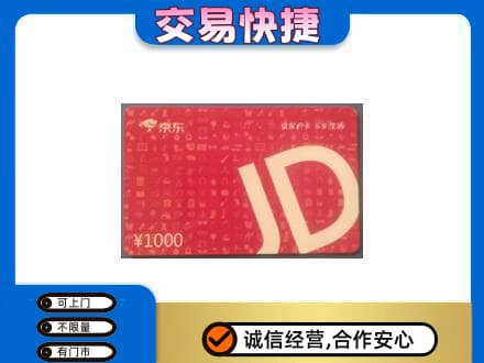 西双版纳州景洪购物卡回收京东卡.jpg