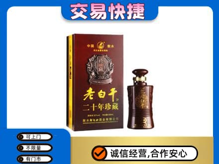 西双版纳州景洪名酒回收老白干20年.jpg
